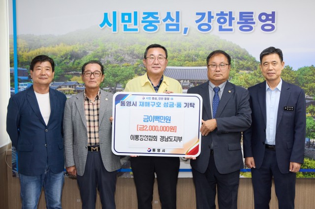 9. 9. - 이통장연합회 경남도지부, 통영시에 수해복구 성금 200만 원 기탁.jpg