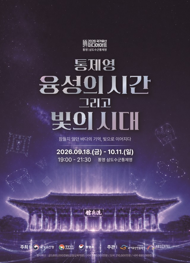 9. 14. - 삼도수군통제영 400년의 기록, 위대한 유산 위에 새로운 빛의 시대를 밝힌다 1(포스터).jpg