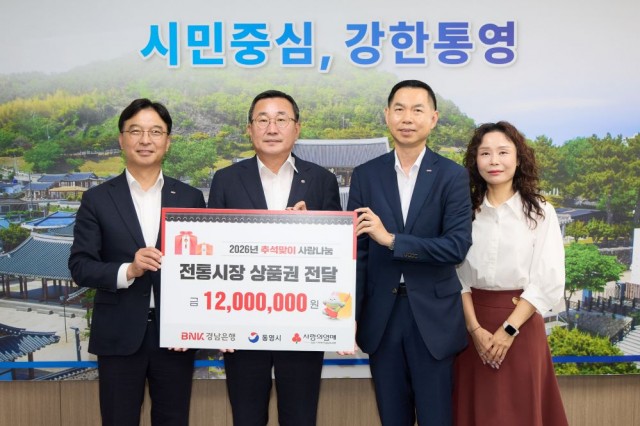 9. 15. - BNK경남은행, 통영시에 추석맞이 온누리상품권 1,200만원 기탁.jpg
