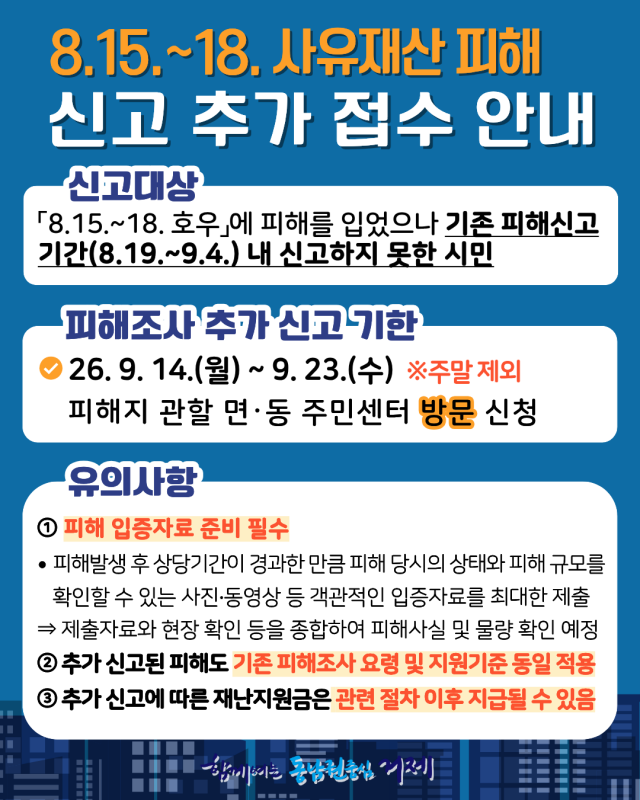 관련사진(거제시， 「8.15.~18. 호우」피해 사유재산 추가 신고 접수).png