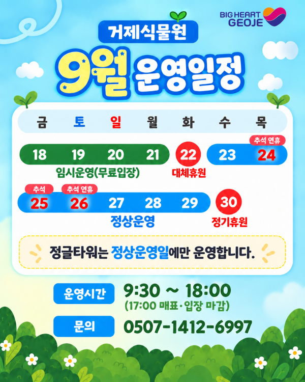 관련사진(거제식물원 9월 18일부터 임시운영...23일부터 정상운영).png