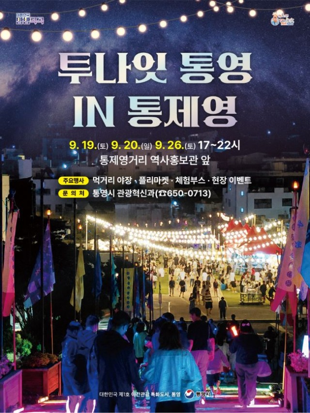 9. 15. - 투나잇 통영 in 통제영 2026 국가유산 미디어아트 연계 개최.jpg