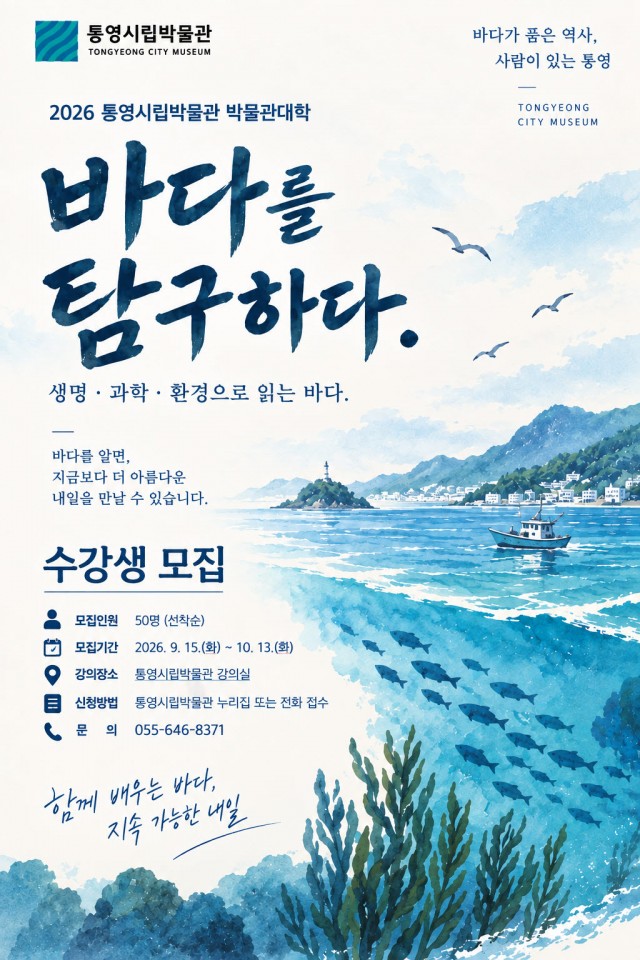 9. 16. - 2026 통영시립박물관대학 수강생 모집 1.jpg