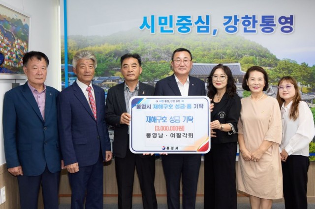 9. 16. - 통영 시민단체, 잇따라 수해복구 성금 기탁 3(통영남여팔각회).jpg