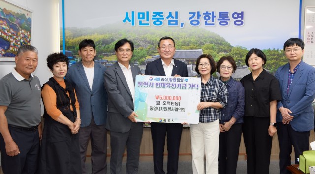 9. 16. - 통영시자원봉사협의회, 지역 인재 육성에 500만 원 기탁.jpg