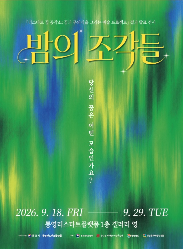 9. 16. - 통영시, ‘꿈과 무의식을 그리는 예술 프로젝트’ 결과 발표전시회 개최 1.jpg