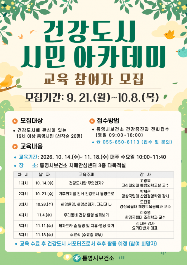 9. 18. - 통영시, 2026년 건강도시 시민 아카데미 교육생 모집 1.png