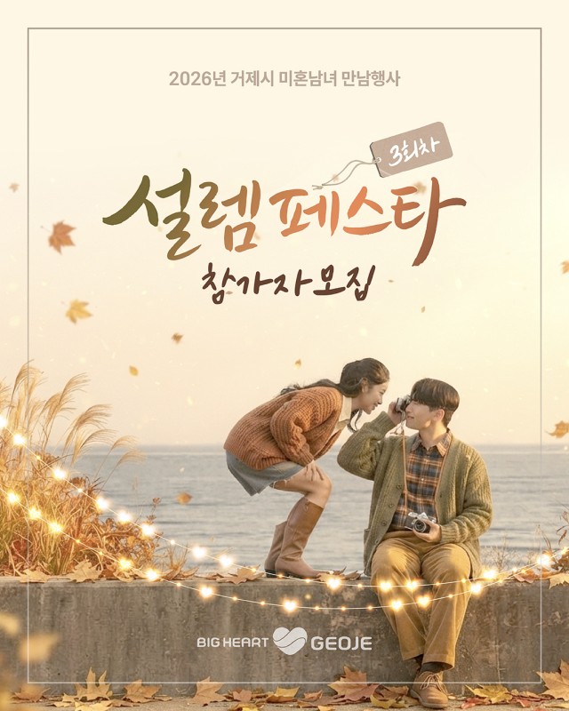 관련사진(가을바람 타고 찾아오는 설렘， 거제에서 만나요1).jpg