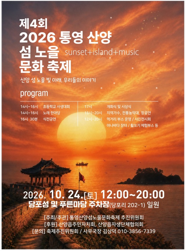 9. 22. - 제4회 통영산양섬노을문화축제 오는 10월 24일 개최 1 (1).jpg