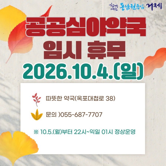 관련사진(거제시, 추석 연휴 공공심야약국 정상 운영... 따뜻한약국 10월 4일 임시 휴무).jpg