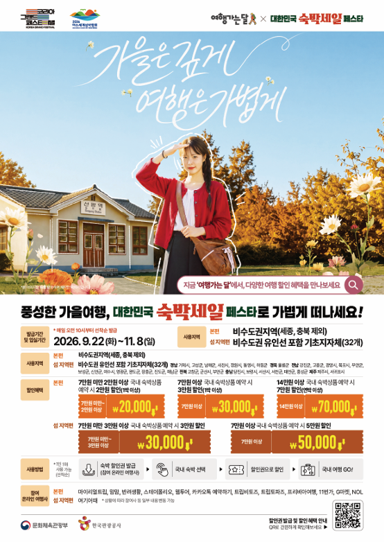 2026+대한민국+숙박세일+페스타+홍보물(1).png