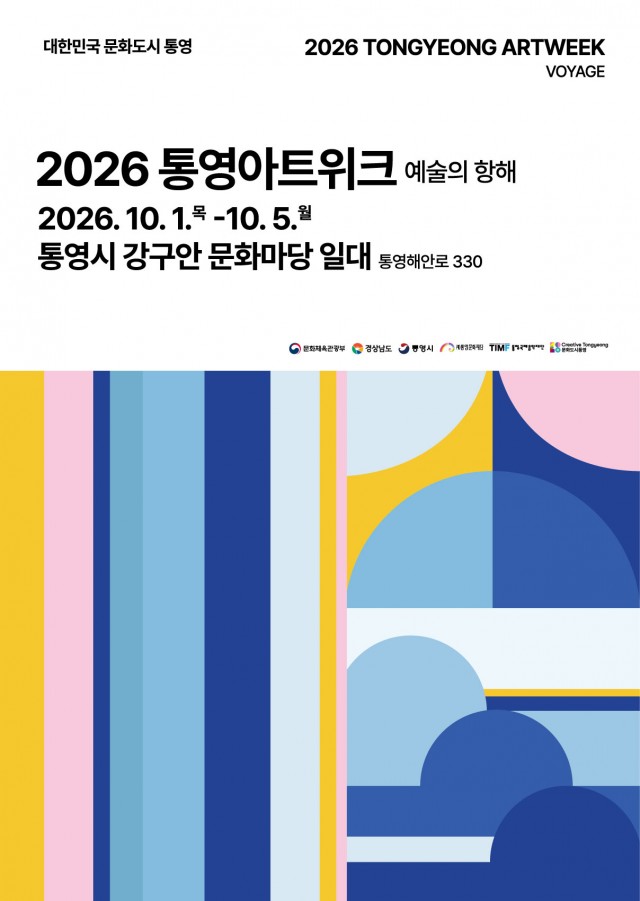 9. 28. - 2026 통영아트위크 예술의 항해 10월 1일 개최.jpg