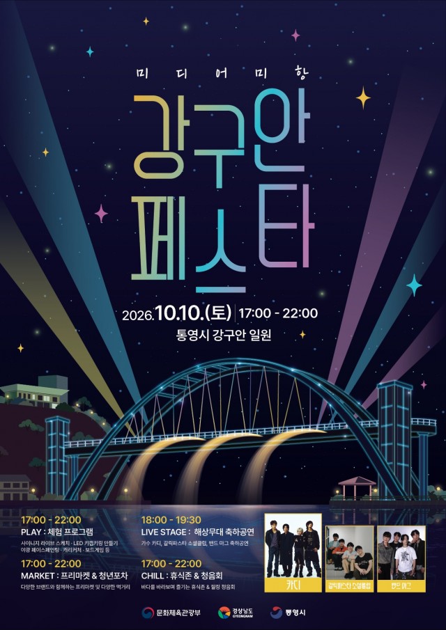9. 29. - 통영시, ‘강구안 페스타’ 10월 10일 개최 1(포스터).jpg