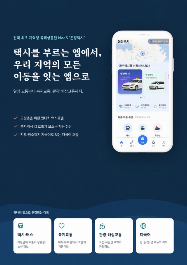 9. 29. - 통영시 교통서비스 하나의 플랫폼으로 연결한다 1.jpg