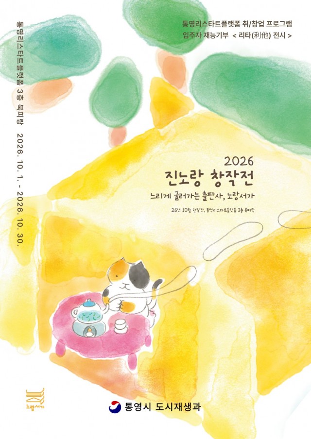 10. 1. - 통영시, 창작을 나누고 마음을 잇다 ‘진노랑 창작전’ 개최 1.jpg