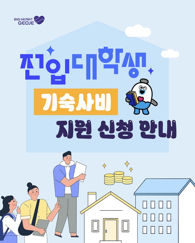 관련사진(거제시에 전입하고, 거제대학교 기숙사비 지원 신청하세요1).jpg