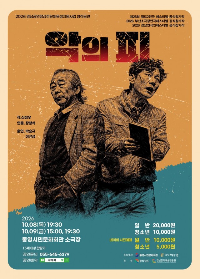 10. 7. - 통영시 극단 벅수골 창작초연 2인극 악의 피 선보인다 1.jpg
