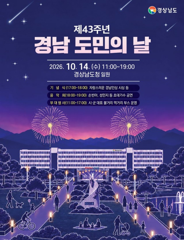 제43주년+경남도민의+날+포스터(행사내용+포함).jpg