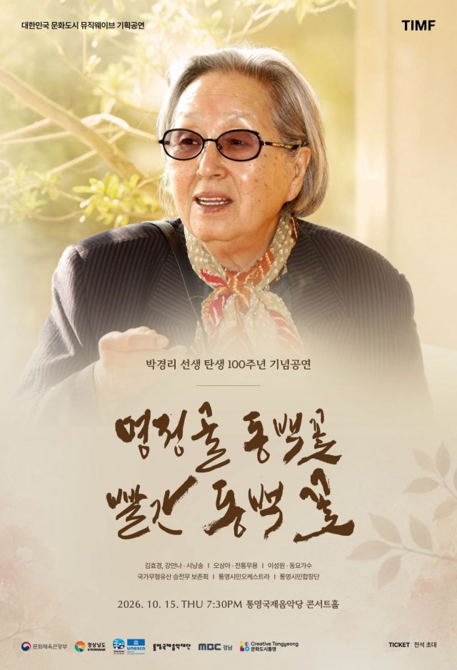 10. 8. - 통영국제음악재단, 박경리 선생 탄생 100주년 기념공연 개최.jpg