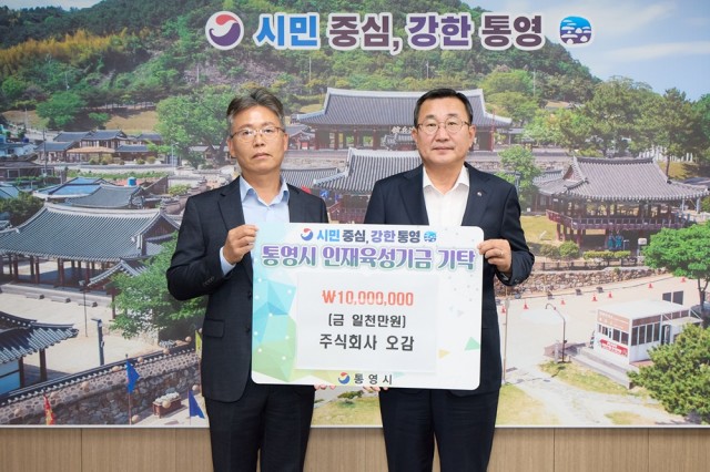 10. 12. - 주식회사 오감, 통영시에 인재육성기금 1,000만 원 기탁.jpg