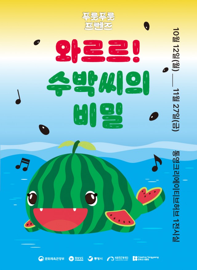 10. 12. - 통영크리에이티브허브, 와르르! 수박씨의 비밀 체험형 전시 개최.jpg