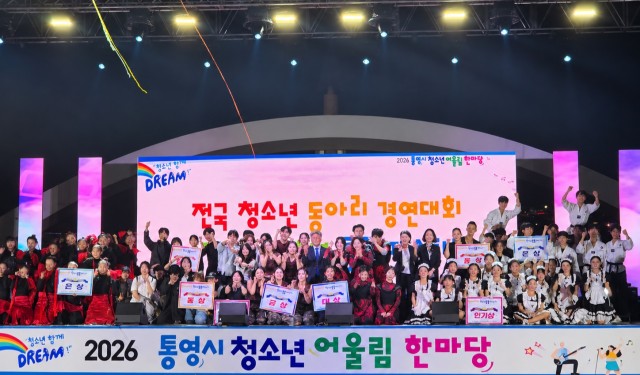 10. 12. - 2026 통영시 청소년어울림한마당 성황리 개최 4(수상자 단체사진).jpg