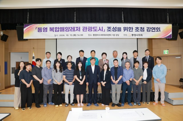 10. 14. - 통영통영시의회, 복합해양레저 관광도시 조성을 위한 전문가 초청 강연회 개최 1.jpg